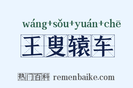 王叟辕车是什么意思的图片